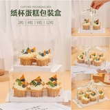 Liuyi Детский дневной кубок чашки для торта коробки прозрачная упаковочная коробка 2 4 6 12 Графическая выпечка перемещенная чашка заблокированная коробка заперта