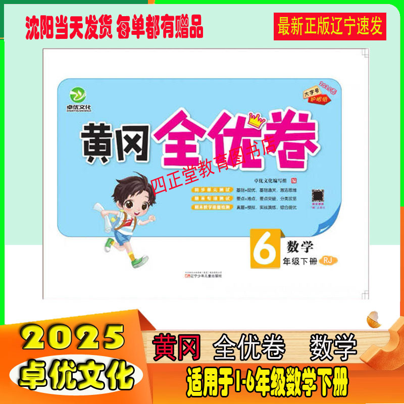 2025 Spring Edition New Version of Zhuoyu Culture Huanggang Excellent Test Papers for Primary School Grades 1-6, Second Semester, Mathematics, People's Education Edition, Large Font Eye Protection Paper, Synchronized Unit Tests, End-Of-Term Special Tests, End-Of-Term Quality Assessment