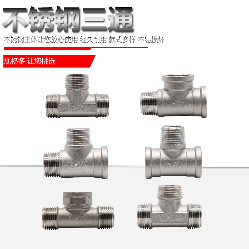 304 stainless steel tee 4 points 6 points 1 inch inner and outer inner inner tee stainless steel thread tee