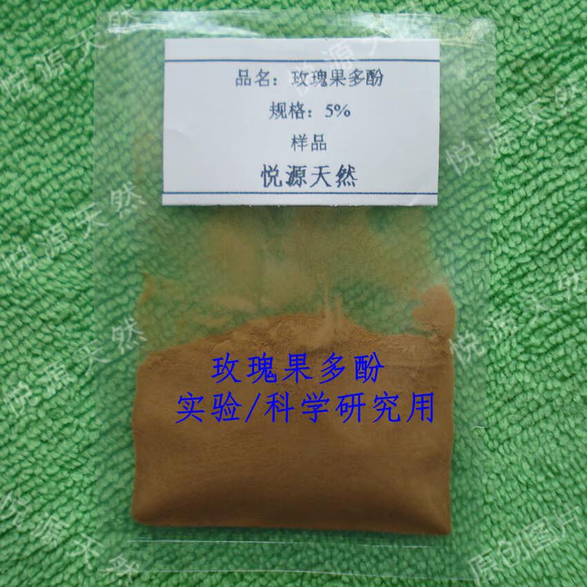 玫瑰果 5% 多酚类物质 Polyphenols 实验科研 100g 包邮 附赠瓶子