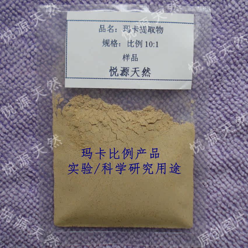 玛卡10:1比例提取 实验科研用萃取浓缩粉 100克 包邮 附赠瓶子