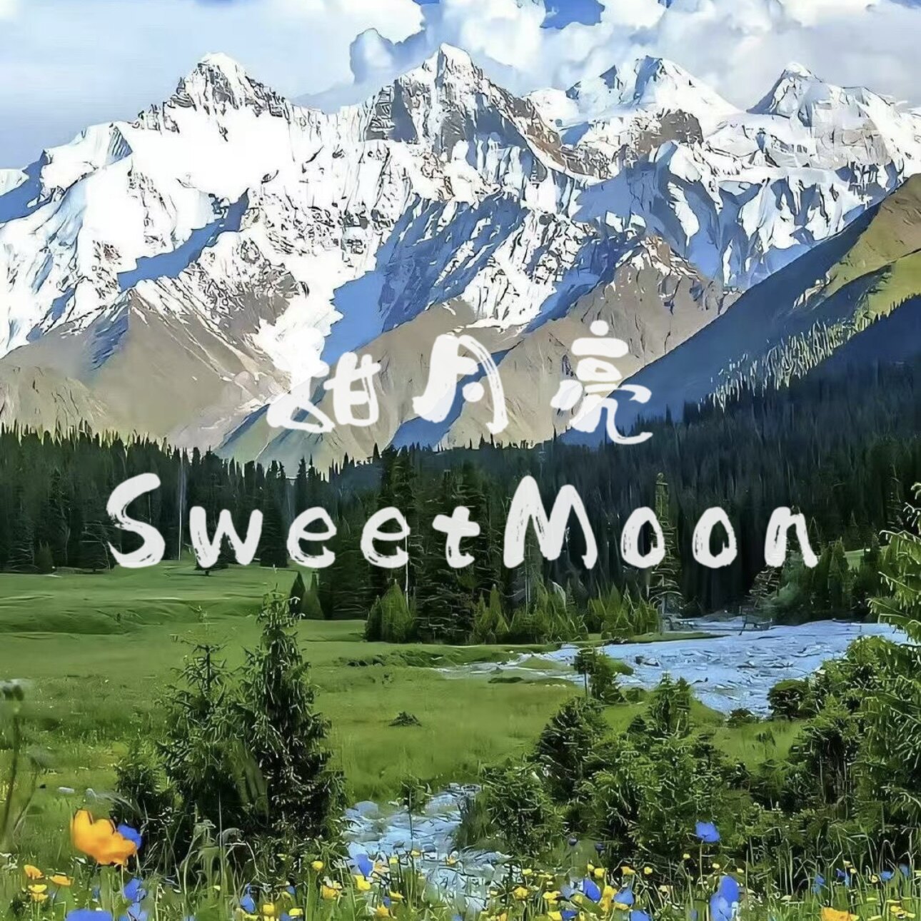 甜月亮SweetMoon