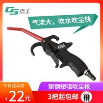 GS Jieshi car wash water blowing gun High pressure air blowing interior cleaning engine pneumatic dust blowing gun Tool spray gun