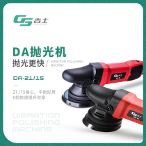 GS Ji Shi DA vibration polishing machine Eccentric polishing and grinding machine Car beauty paint waxing grinding tools and equipment artifact