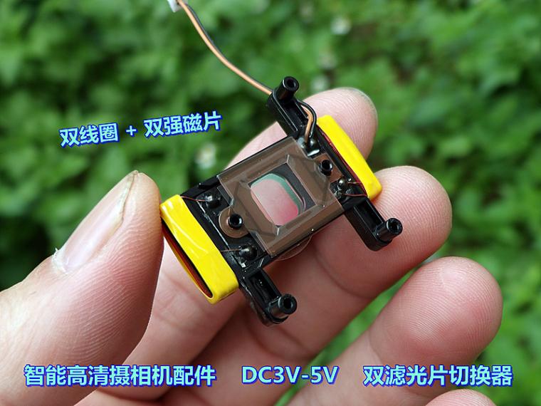 Smart High-definition Camera Accessories DC3V-5V Dual-filter switcher Double-coil double-magnetic sheet