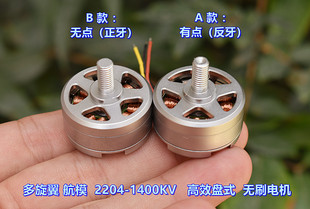 Multi-Rotor Model 2204-1400KV эффективный диск  QAV210 250 ось бесщеточный двигатель