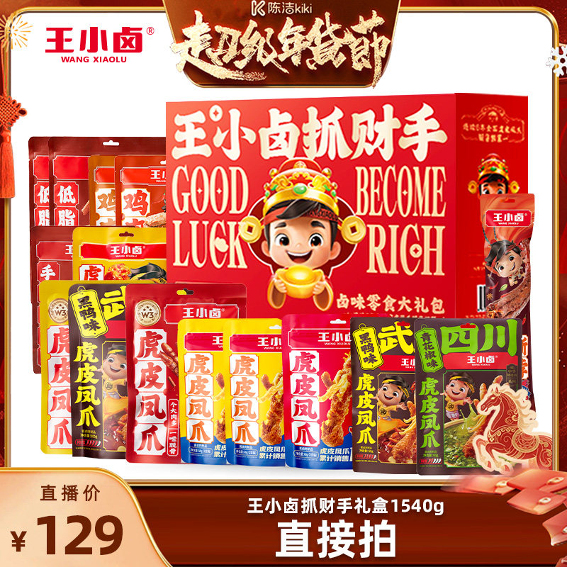 [Sister K New Year's Festival]Wang Xiaolu Gift Box Bring-In-The-Money Gift Meat Gift Set Chicken Feet 1540G-Y