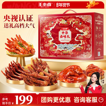 Wang Xiaolu New Year Gift Box Snack Pack Tiger Skin Chicken Feet New Year Gift Chicken Braised Snacks Leisure Snacks