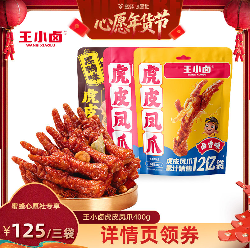 [Wish New Year Festival] Wang Xiaolu Tiger Skin Chicken Feet 400g*3 Chicken Feet Snacks-Y