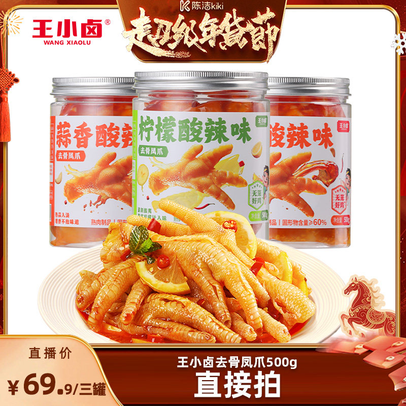 [Sister K New Year's Goods]Wang Xiaolu Boneless Chicken Feet 500g*3 Cans Lemon Sour and Spicy Garlic Flavor-Y