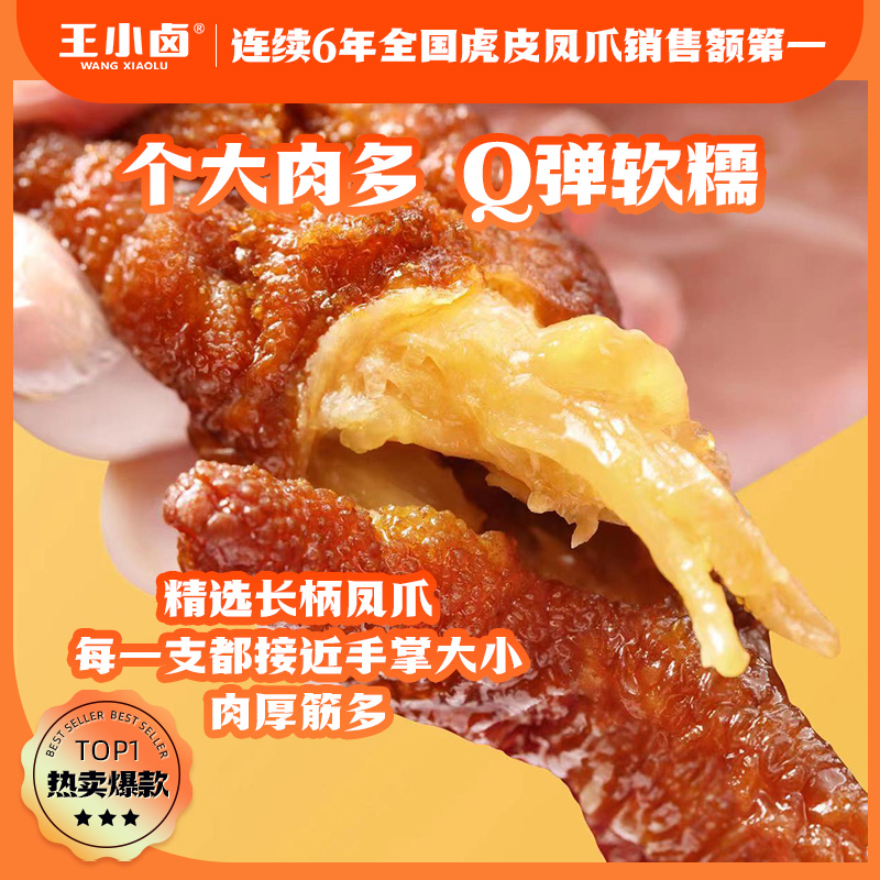 王小卤虎皮凤爪（火锅味）210g/袋：麻辣诱惑，一口入魂的美味秘籍！