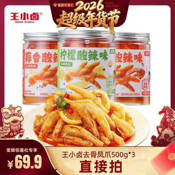 [Super New Year Festival]Wang Xiaolu Boneless Chicken Feet 1500g Lemon Spicy Garlic Flavor Boneless Chicken Feet-Y