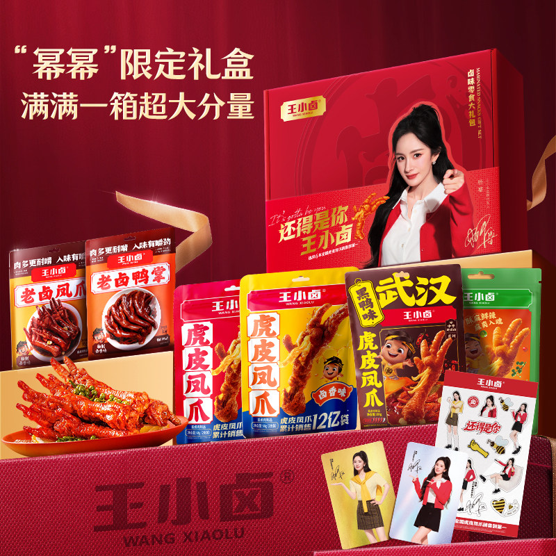 [Personally Recommended by Yang Mi] Wang Xiaolu's Limited Edition Gift Box for Fans, Snack Pack for Watching Dramas, Tiger Skin Chicken Feet Snacks for Mid-Autumn Festival