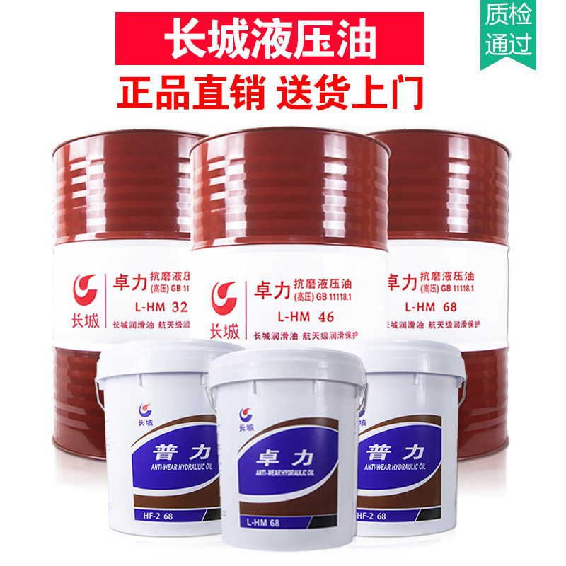 Great Wall Hydraulic Oil Zhuoli Puli 46 No. 68 Hydraulic Oil L-HM32 Anti-wear Hydraulic Oil 16KG 200 liters