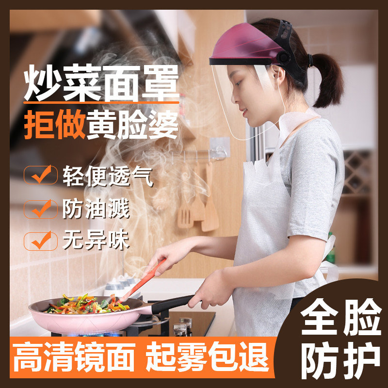 炒菜面罩全脸防护做饭防油烟油溅罩厨房专用护脸神器防油帽做菜女