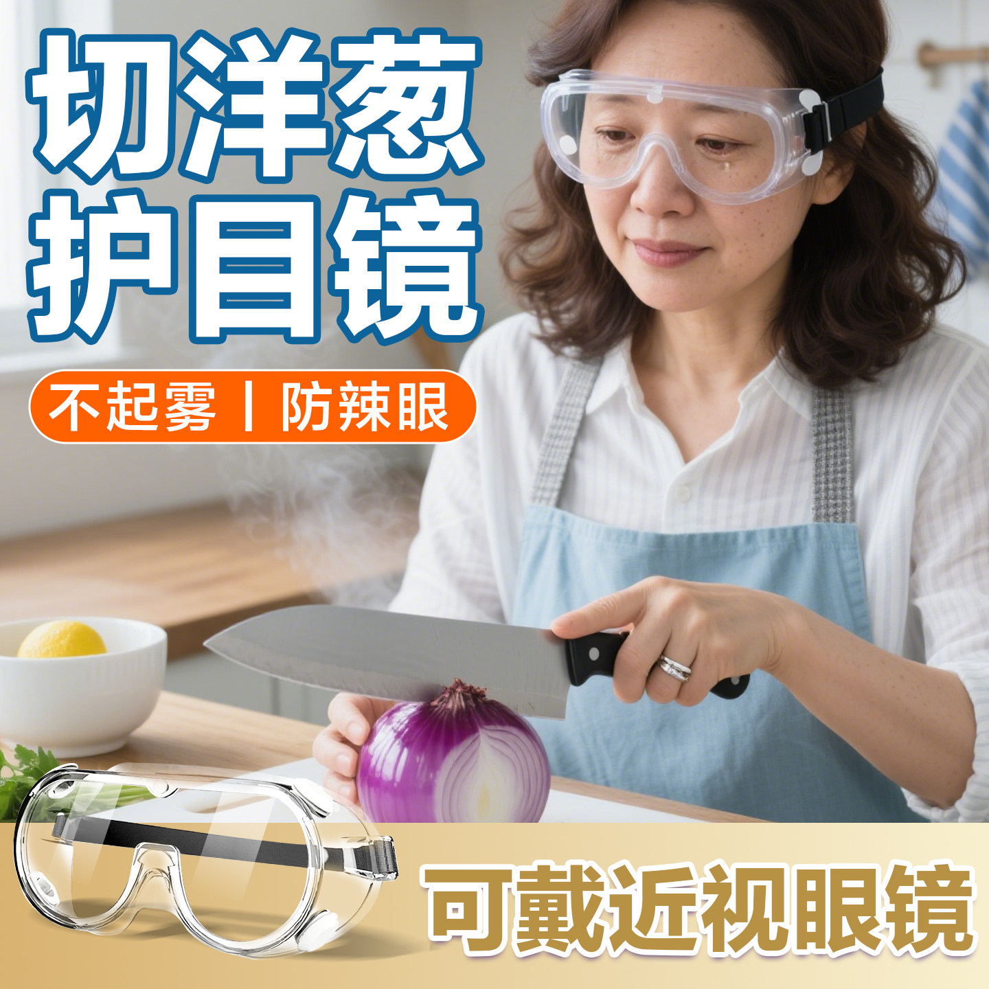 切洋葱护目镜防油烟炒菜做饭防护可戴眼镜防灰尘不起雾漂流全封闭