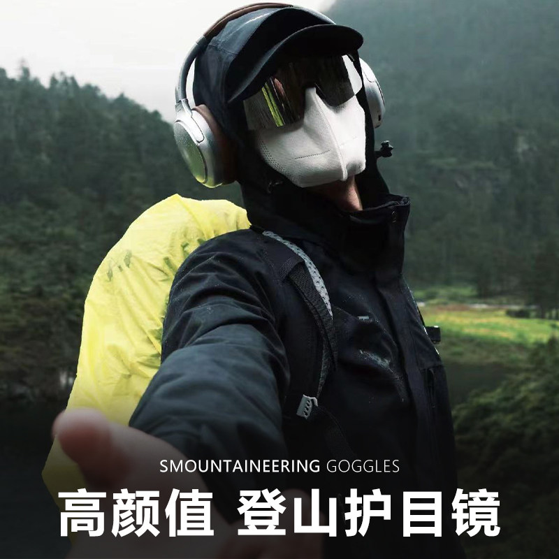 登山护目镜可戴眼镜防紫外线户外徒步骑行爬山近视防强光专业运动