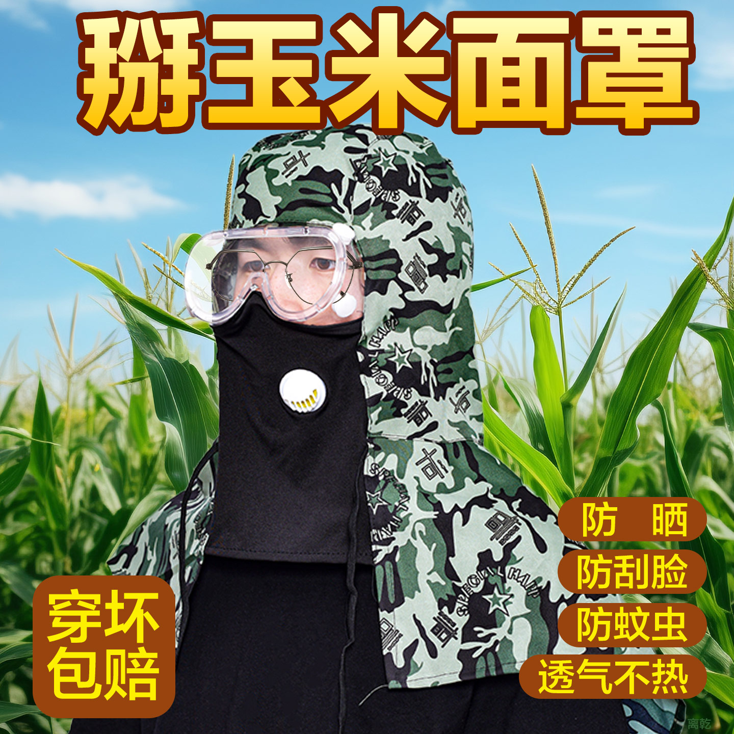 掰玉米防护帽防迷眼防刮脸掰苞谷护脸干农活农村玉米地干活高清