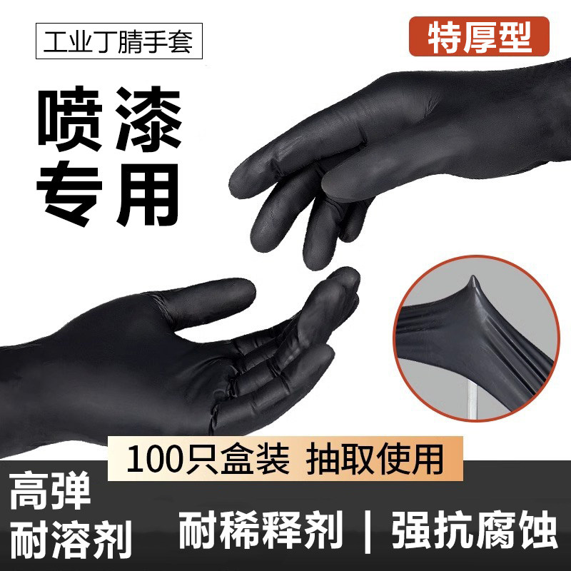 喷漆手套油漆工专用稀释剂防腐蚀一次性丁腈修理工修车化学实验室
