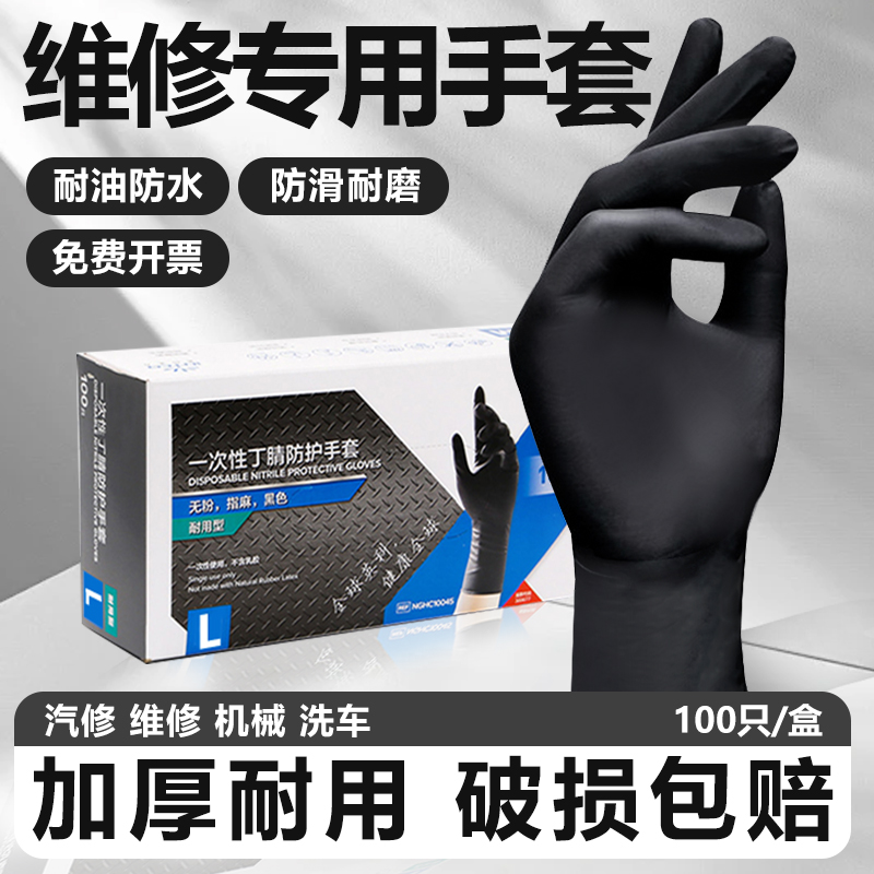 自動車修理用ニトリル自動車修理用防水・耐油厚手耐摩耗性ゴム使い捨て耐久性のある自動車修理用手袋