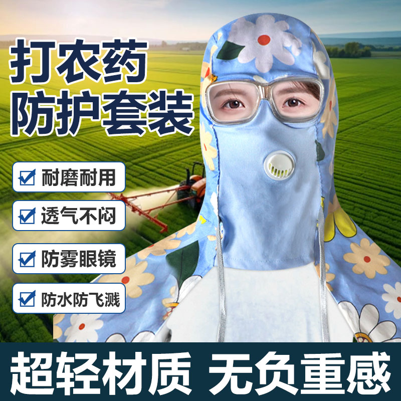 打农药防护罩全脸夏季防尘帽收割机喷药全封闭透气杀虫头套护目