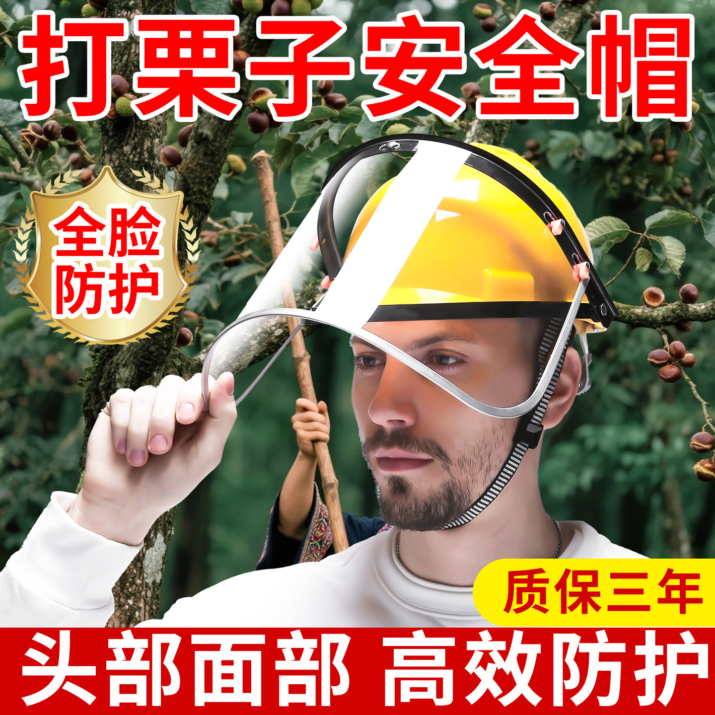 打栗子安全帽打板栗面罩防雾帽子打捡板栗护全脸防摔防刺防砸护脸