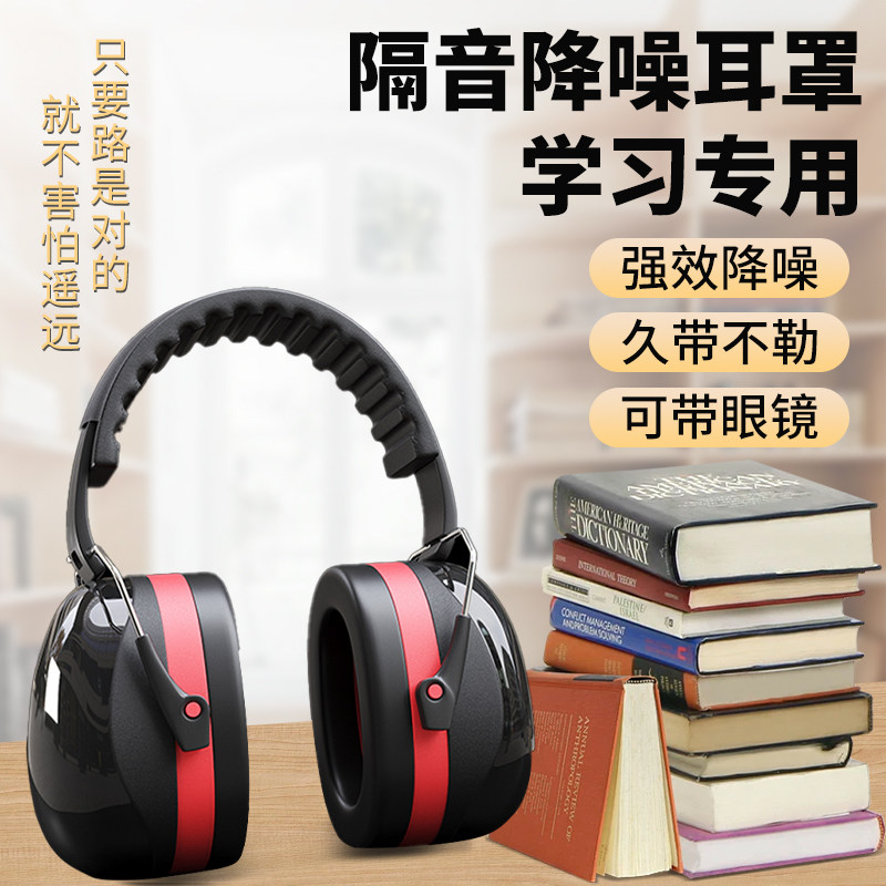 超强隔音降噪耳机学习专用隔音耳罩头戴式睡眠超强睡觉工业级专业