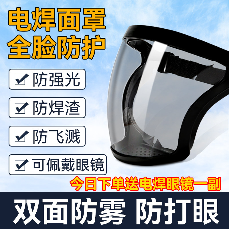 电焊面罩全脸焊工专用防护罩焊接高清防雾护眼防烤脸打磨二保焊