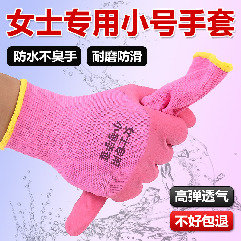 女士专用小号手套劳保耐磨工作加厚干活防滑加厚橡胶透气批发工地