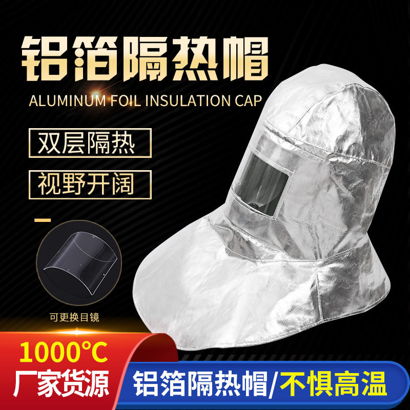 防火面罩铝箔耐高温帽子隔热头套防烤脸1000度全脸防护防烟头戴式