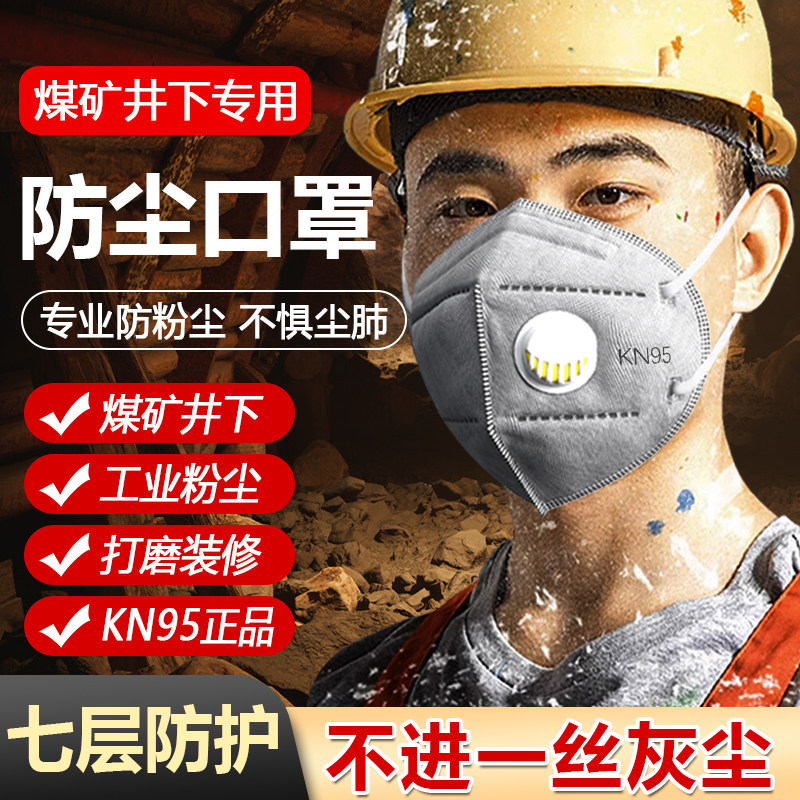 煤矿工人防尘口罩正品kn95防工业粉尘装修打磨专用重度n95防尘肺