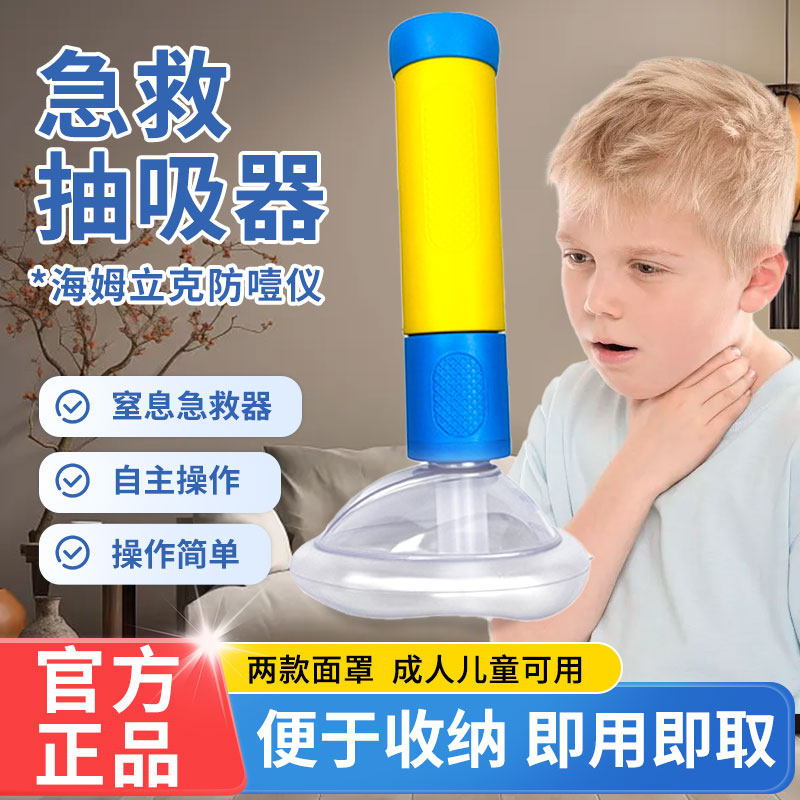 海姆立克防噎仪官方正品 专业版异物取出器 含大小面罩抽吸装置