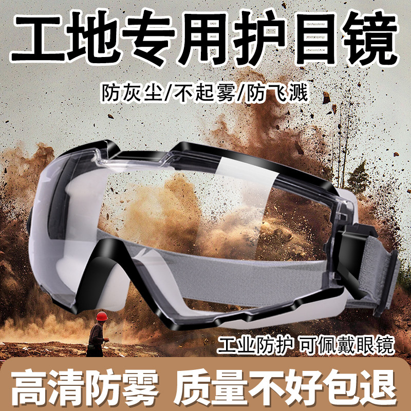 护目镜防灰尘不起雾工地防风沙工业用切割打磨全封闭眼镜防飞溅男