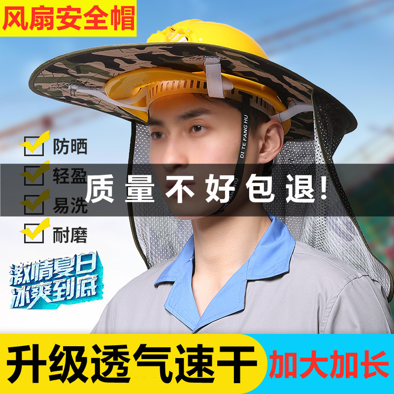 安全帽防晒帽遮阳帽檐工地施工防暑降温男款头盔夏季防晒套男士