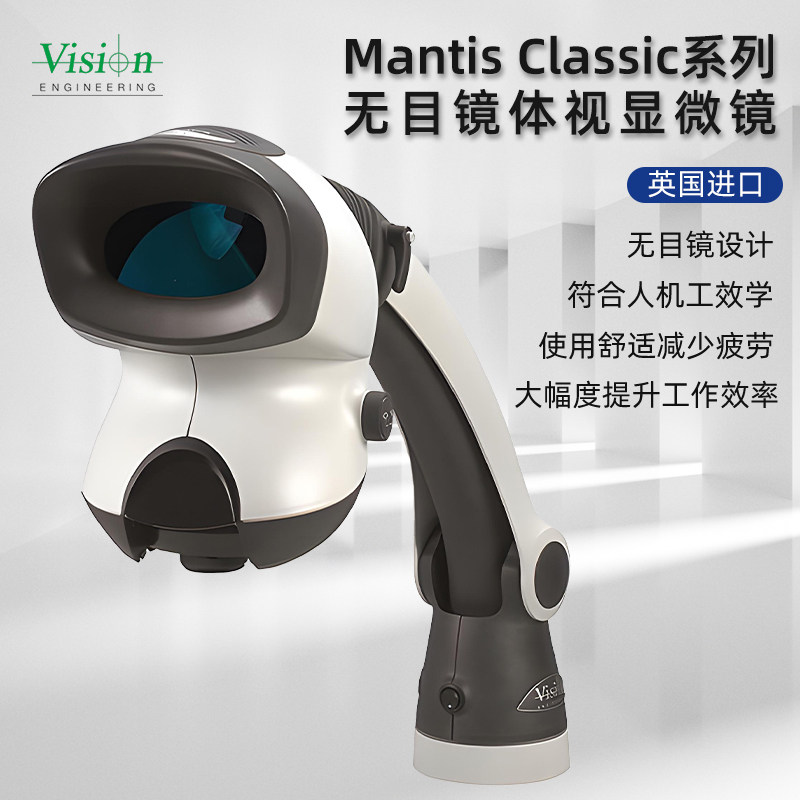 英国Vision无目镜显微镜 Mantis Classic工业放大镜与Elite配件