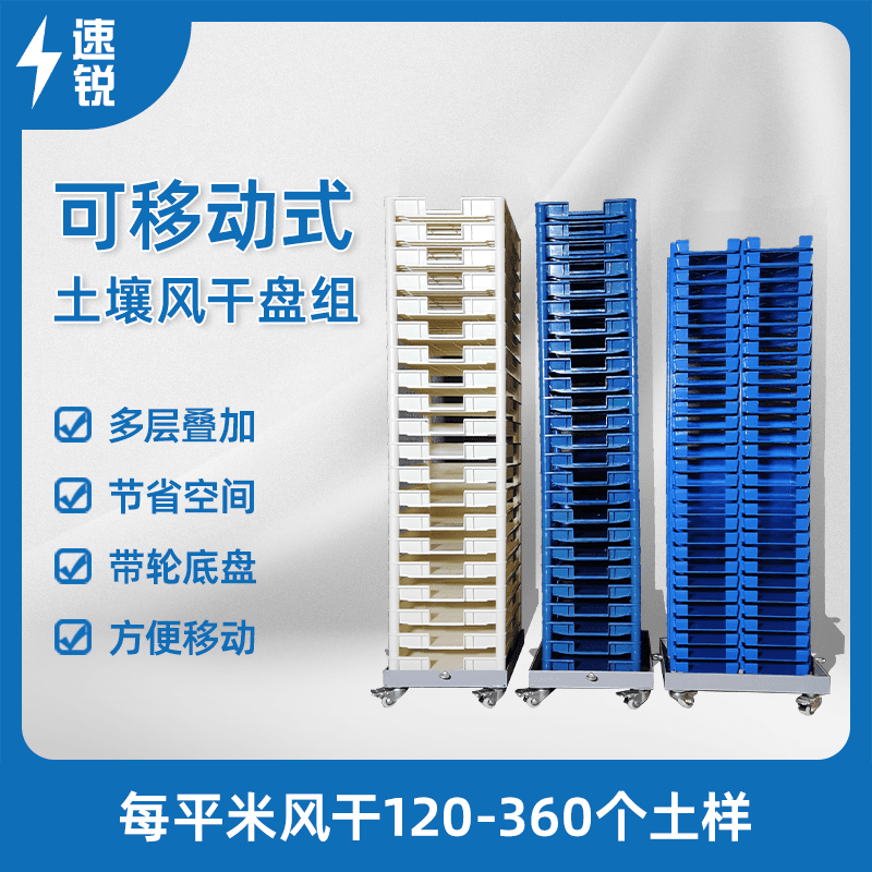 土壤风干盘带轮底盘可移动式风干盘组样品盘承重好堆叠式高达30层