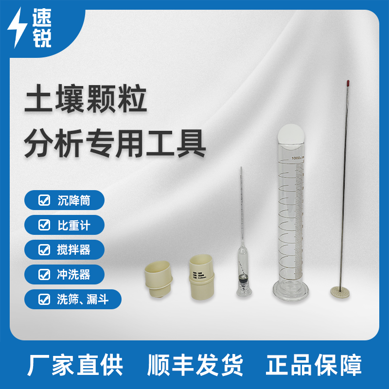 土壤机械组成颗粒分析沉降筒量筒搅拌器棒洗筛漏斗甲种土壤比重计