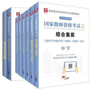扫码配套视频】2020年教师证资格证教材