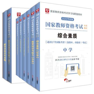 扫码配套视频】2020年教师证资格证教材