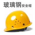 FRP mũ cứng công trường xây dựng nam lãnh đạo xây dựng đội mũ bảo hiểm tiêu chuẩn quốc gia xây dựng kỹ thuật bảo vệ công việc tùy chỉnh in ấn