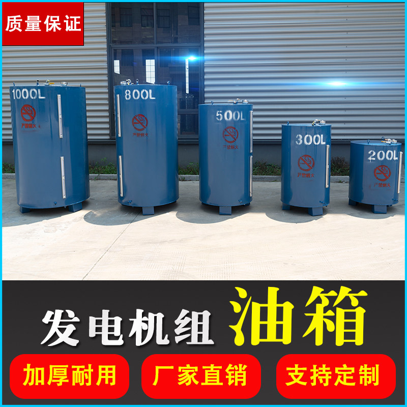 Generator special fuel tank diesel 200 300 400 500 800L two-piece liquid level gauge external barrel storage tank