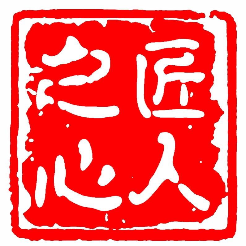 匠人之心印章制作的LOGO
