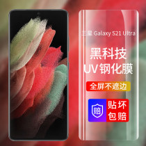 Samsung S21Ultra toughened film uv optical film anti-fall s21ultra transparent anti-fingerprint Blu-ray uv full adhesive high-definition phone film s21 anti-peep curved screen Paying suitable for