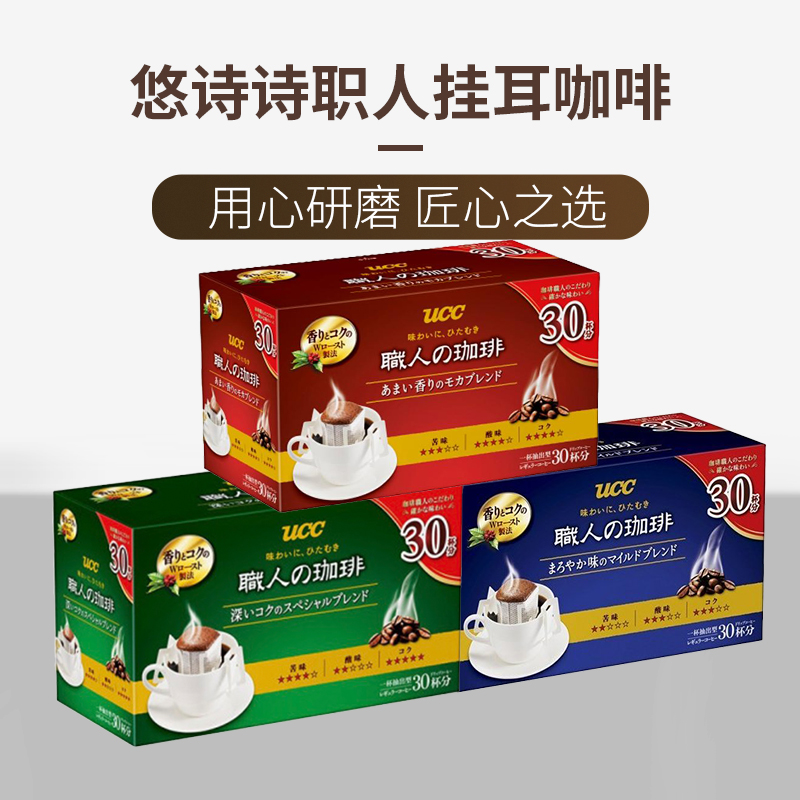 日本进口 UCC 悠诗诗 职人系列 滴漏式挂耳咖啡粉 醇香摩卡 7g*30袋 双重优惠折后￥39.8包邮