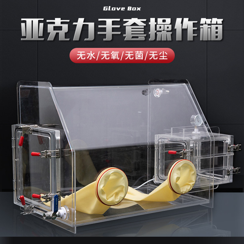 亚克力惰性手套箱实验室密封操作箱无水无氧手套箱真空手套箱设备透明有机玻璃手套箱
