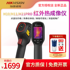 Тепловизор 海康威视h10 h11手持红外线热像仪热成像测漏水热成像仪h21pro