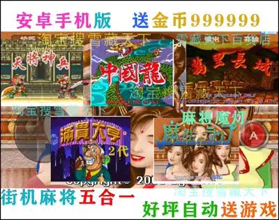 Arcade Mahjong 5 and 1 collection Android mobile phone version fruit machine slam Tycoon 2 Chinese Dragon Sky drop God soldier magic lamp
