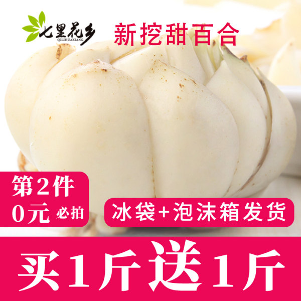 中国国家地理标志产品 七里花乡 新鲜四川江油百合 500g*2件 双重优惠折后￥19.8包邮（拍2件）