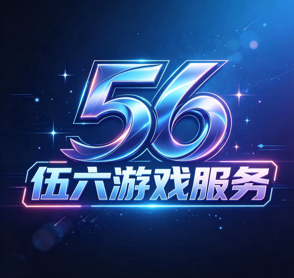 伍六游戏服务