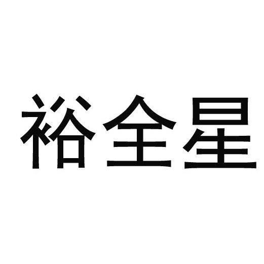裕全星纺织品企业店的LOGO